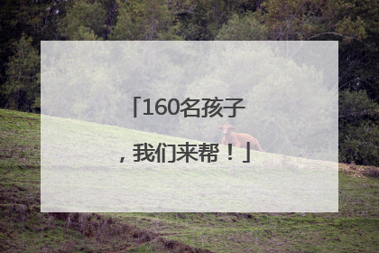 160名孩子，我们来帮！