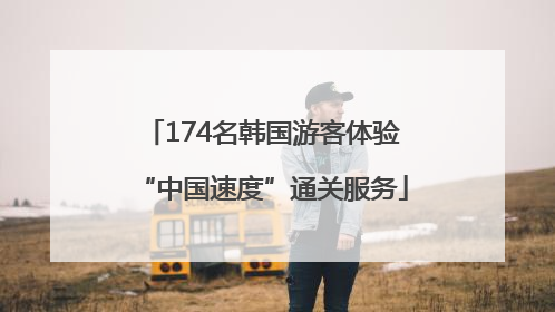 174名韩国游客体验“中国速度”通关服务