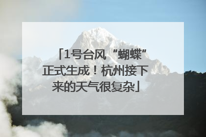 1号台风“蝴蝶”正式生成！杭州接下来的天气很复杂