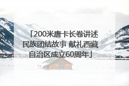 200米唐卡长卷讲述民族团结故事 献礼西藏自治区成立60周年