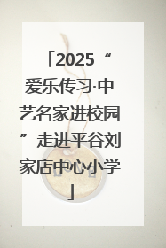 2025“爱乐传习·中艺名家进校园”走进平谷刘家店中心小学