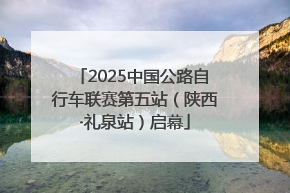 2025中国公路自行车联赛第五站（陕西·礼泉站）启幕