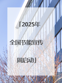 2025年全国节能宣传周启动