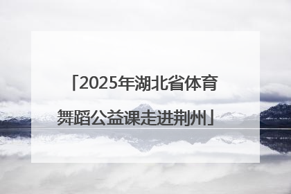 2025年湖北省体育舞蹈公益课走进荆州