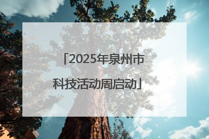 2025年泉州市科技活动周启动