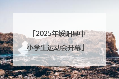 2025年绥阳县中小学生运动会开幕