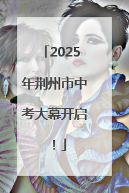2025年荆州市中考大幕开启！