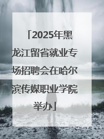 2025年黑龙江留省就业专场招聘会在哈尔滨传媒职业学院举办