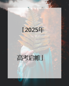 2025年高考启帷