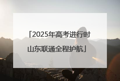 2025年高考进行时 山东联通全程护航