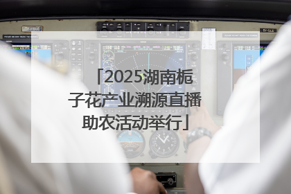 2025湖南栀子花产业溯源直播助农活动举行