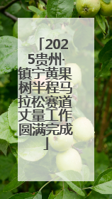 2025贵州·镇宁黄果树半程马拉松赛道丈量工作圆满完成