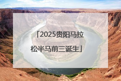 2025贵阳马拉松半马前三诞生
