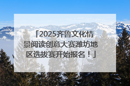 2025齐鲁文化情景阅读创意大赛潍坊地区选拔赛开始报名！