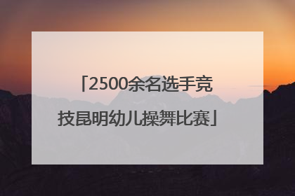 2500余名选手竞技昆明幼儿操舞比赛