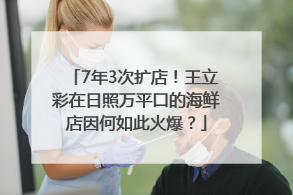 7年3次扩店！王立彩在日照万平口的海鲜店因何如此火爆？