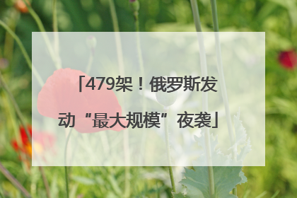 479架！俄罗斯发动“最大规模”夜袭