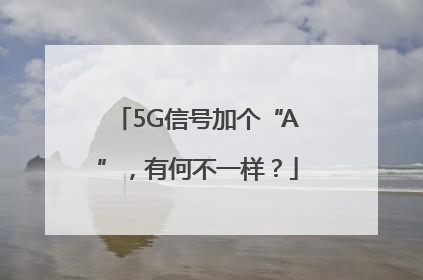 5G信号加个“A”，有何不一样？