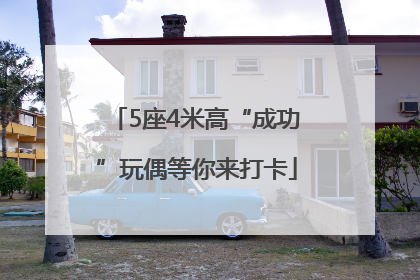 5座4米高“成功”玩偶等你来打卡