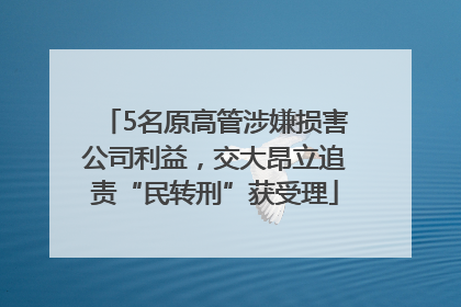 5名原高管涉嫌损害公司利益，交大昂立追责“民转刑”获受理