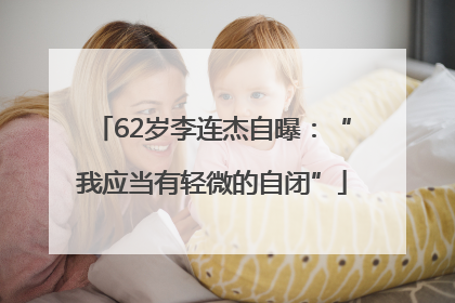 62岁李连杰自曝：“我应当有轻微的自闭”