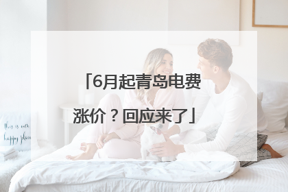 6月起青岛电费涨价？回应来了