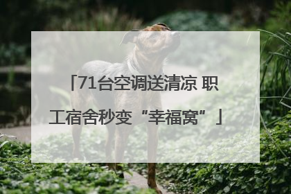 71台空调送清凉 职工宿舍秒变“幸福窝”