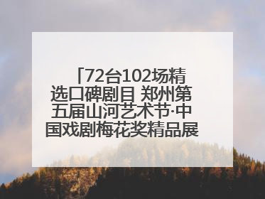 72台102场精选口碑剧目 郑州第五届山河艺术节·中国戏剧梅花奖精品展演活动启幕