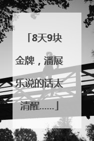 8天9块金牌，潘展乐说的话太清醒……