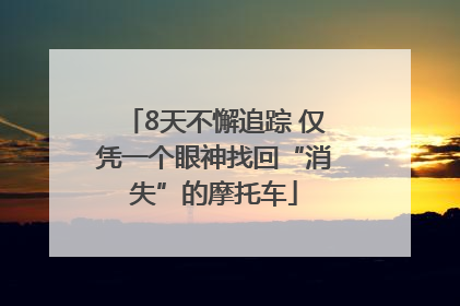 8天不懈追踪 仅凭一个眼神找回“消失”的摩托车