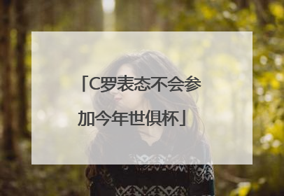 C罗表态不会参加今年世俱杯
