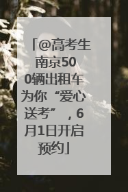 @高考生 南京500辆出租车为你“爱心送考”，6月1日开启预约
