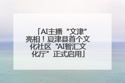 AI主播“文津”亮相！夏津县首个文化社区“AI智汇文化厅”正式启用