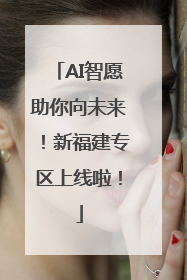 AI智愿助你向未来！新福建专区上线啦！