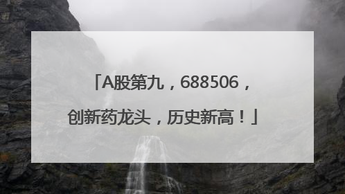 A股第九，688506，创新药龙头，历史新高！