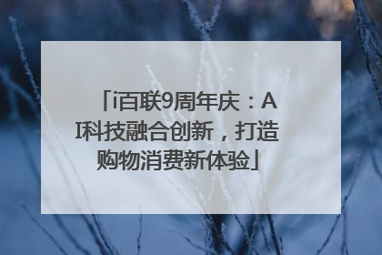 i百联9周年庆：AI科技融合创新，打造购物消费新体验